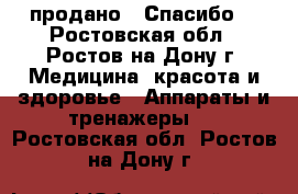 продано . Спасибо! - Ростовская обл., Ростов-на-Дону г. Медицина, красота и здоровье » Аппараты и тренажеры   . Ростовская обл.,Ростов-на-Дону г.